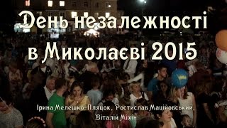 Дністер ТБ. День незалежності 2015 в Миколаєві, Львівської області