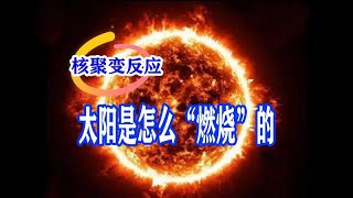 太阳是怎么“燃烧”的？为什么能继续“燃烧”几十亿年？