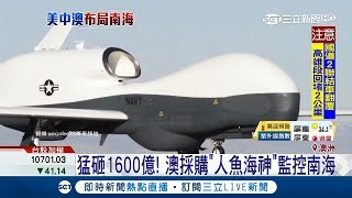 美國航空母艦駛入南海　澳洲唱和砸1600億購「人魚海神」監控中國│【國際大現場】20180627│三立新聞台