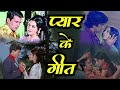 Romantic Songs | प्यार के गीत | Lata Mangeshkar, Kishore Kumar, Mohammed Rafi | Hindi Song Playlist