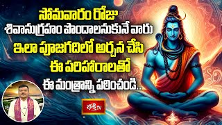 సోమవారం శివానుగ్రహం పొందాలనుకునే వారు ఇలా పూజగదిలో అర్చన చేసి ఈ పరిహారాలతో ఈ మంత్రాన్ని పఠించండి..