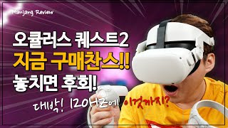 패치로 성능 더 좋아진 오큘러스 퀘스트2 128GB 구매해야 되는 이유! 6개월 사용해보니 대박!