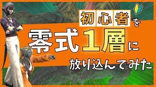 【FF14】初心者を零式に放り込んでみた - 煉獄編零式１層 - 【暁月のフィナーレ】煉獄編零式