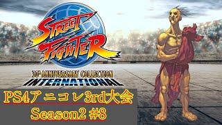 2022.10.29 PS4アニコレ3rd大会 Season2 #8