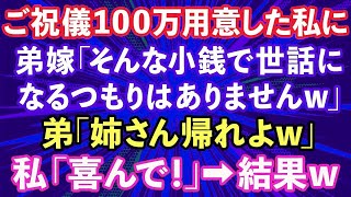 【スカッとする話】ご祝儀100万用意した私を罵倒する弟嫁「そんな小銭で偉そうにw今後世話になるつもりはありません」弟「姉さん帰れよw」→私「喜んで！」本当に帰った結果www【修羅場】