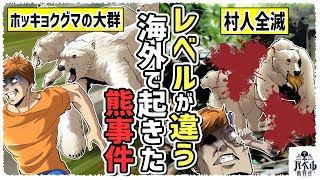 【2023】熊の事件が多すぎ。海外はもっとヤバい…3500人以上が殺される…【漫画/おじい/熊/三毛別羆事件/マンガ/アニメ】