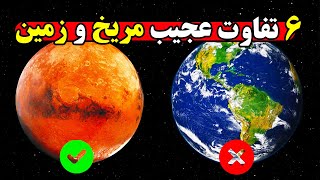 مقایسه جذاب مریخ و زمین، آیا واقعا مریخ برای زندگی بهتر است؟