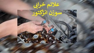 علائم خرابی سوزن انژکتور