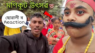 ছোৱালী ৰ লগত কাজিয়া লাগিল। Hajo Manikut Utsav 2024 । Manikut Utsav video । Magh Bihu Special Video।