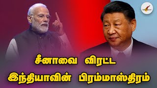 சீனாவை விரட்ட இந்தியாவின் பிரம்மாஸ்திரம் | China | India | Tamil News