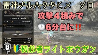 【MHRise】ナルハタタヒメソロ6分✨攻撃4積みで初心者ライトボウガンでもできた💡モンハンライズ🌅