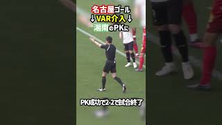 40秒前のファウルが見つかりPKに #shorts #グランパス #ベルマーレ #VAR #Jリーグ