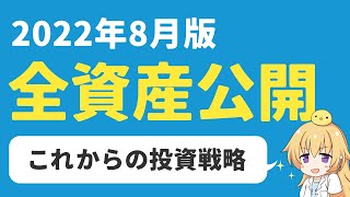 【資産公開】2022年8月の全資産公開！地道にがんばる（30代夫婦2人くらし）