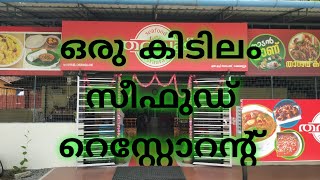 ഇതിലും കുറഞ്ഞ നിരക്കിൽ മികച്ച സീഫുഡ് കിട്ടുന്ന സ്ഥലം കുറവായിരിക്കും||തറവാട് സീഫുഡ് റേസ്റ്റോറന്റ്