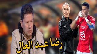 رضا عبد العال يعطى درس ل كولر و إمام عاشور . البريمو 😂