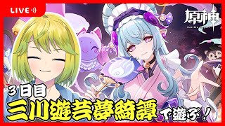 【原神】三川遊芸夢綺譚のストーリー3日目から遊んでいきます！！【原神配信#722】