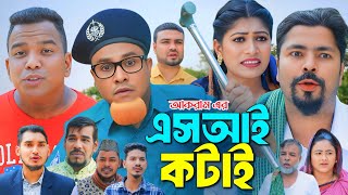 | সিলেটি নাটক | Sylheti Natok | কটাই মিয়ার নাটক | Kotai Mian Natok 2025