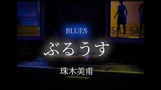 「ぶるうす」珠木美甫