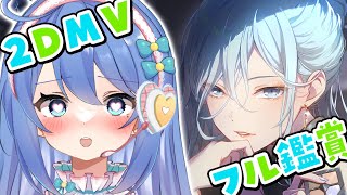 【プロセカ / MV鑑賞】2DMVをフル鑑賞✨はしる! とおく! とどく!【#彩世りずむ / #新人Vtuber】