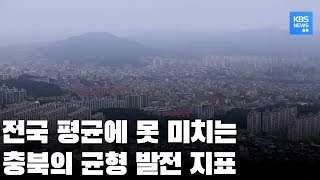 충북 균형 발전 순위 전국 12위...수도권 격차만큼 지역 내 격차도 여전히 커 / KBS뉴스(News) 충북 / KBS청주