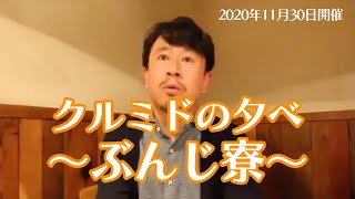 ▼クルミドの夕べ「ぶんじ寮」（2020.11.30）－影山知明