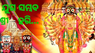 Juga sambhab Shree Hari .  ଯୁଗ ସମ୍ଭବ ଶ୍ରୀ ହରି ।  Odia Shree Jagannath bhajan. Singer- Kumar bapi