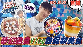 【食尚玩家魚肉鄉民】夢幻飽食Vlog @LaiLai116 帶大家實境觀察 防疫外送美食炸裂的一天 網路獨家 20210720