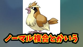 【あにまん】ノーマル複合とかいう【ポケモン反応集】