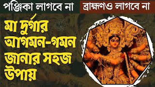 মা দুর্গার আগমন ও গমন! | নিজেই বের করে ফেলুন এবার কীসে আসছেন দেবী | Dharmachakro Official