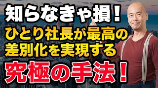 ひとり社長のための差別化実践術　自分自身を深く理解する／顧客と深くコミュニケートする／Whyを明確にする／自己のブランドを構築し、それを一貫して伝える