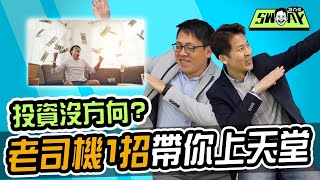 SWAY鏈肖偉 EP.2 投資沒方向?老司機1招帶你上天堂! 投資加密貨幣市場?!