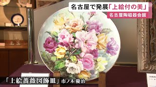 “上絵付”という技法を使った陶磁器の作品展 皿や花瓶など約80点展示 名古屋陶磁器会館で11/3まで