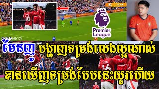 -[ ] Admin Songha - មែនញូ vs អេវើតុន / មែនញូ បង្ហាញទម្រង់លេងល្អណាស់ ខានឃើញមែនញូលេងបែបនេះយូរហើយ😲