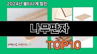 나무판자 2024 트랜드 쿠팡로켓배송 추천 Top 5