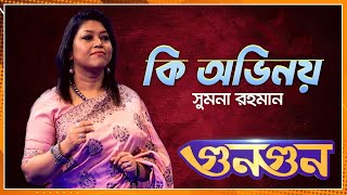 সুমনা রহমান || কি অভিনয় || Nexus Television