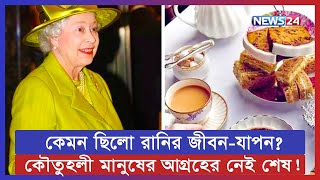 কি খেতে পছন্দ করতেন রানি দ্বিতীয় এলিজাবেথ? ৯৬ বছর সুস্থ থাকার কারণ কি?