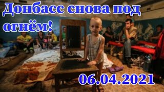 Донбасс снова под огнём. Неспокойная ночь в Донецке. 06.04.2021.