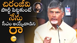 చిరంజీవి పై చంద్రబాబు షాకింగ్ కామెంట్స్ 🔥🔥 : Chandrababu Serious Comments On Megastar Chiranjeevi