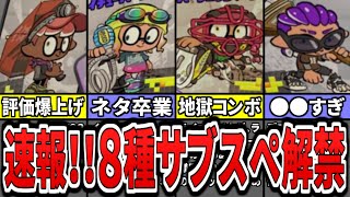 【神アプデ速報】新武器8種のサブ＆スペシャルの解禁情報についてまとめてみた（ゆっくり解説）【スプラトゥーン３】【スプラ３】