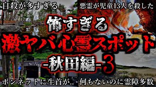 [ゆっくり解説] 危険度MAX！恐ろしい心霊スポット7選ー秋田編ー第3弾