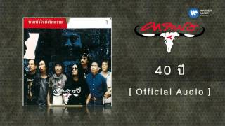 คาราบาว - 40  ปี   [Official Audio]