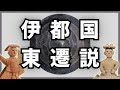 邪馬台国の有力候補に急浮上？伊都国東遷説について説明します！【邪馬台国論争】