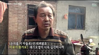 MBC 다큐스페셜 - 중국 산업화의 이면, 오염을 피해 이주하는 사람들 20140407