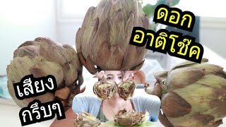 Artichoke ลองกินดอกอาติโช๊คครั้งแรก เขาว่ามันๆ อร่อยจริงไหม? เสียง กรึบๆ