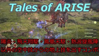 【Tales of ARISE】人間には出来ないアルフェンのコンボ #03【テイルズ オブ アライズ】