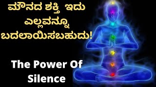 ಮೌನದ ಶಕ್ತಿ ಇದು ಎಲ್ಲವನ್ನೂ ಬದಲಾಯಿಸಬಹುದು The Power Of SilenceMeditation by Bright Side Kannada