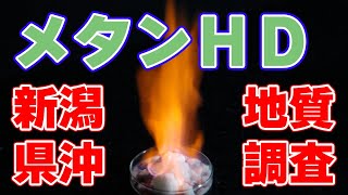 【国産資源】メタンハイドレートの地質調査を新潟県沖で実施【表層型】