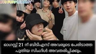 BTS NEW ENGLISH SONG IN AUGUST #bts #btskeralaarmy #btsarmy