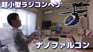 超小型ラジコンヘリ「ナノファルコン」 Micro RC Helicopter NANO-FALCON