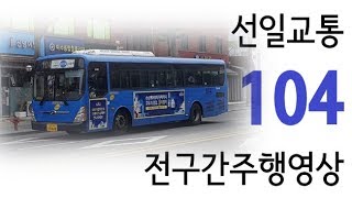 [서울/간선] 선일교통 104번 전구간주행영상